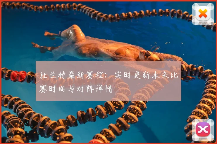 杜兰特最新赛程:实时更新未来比赛时间与对阵详情