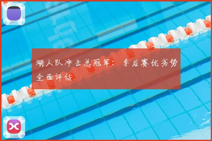 湖人队冲击总冠军:季后赛优劣势全面评估
