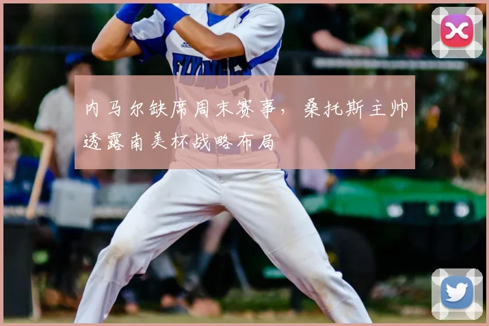 内马尔缺席周末赛事,桑托斯主帅透露南美杯战略布局