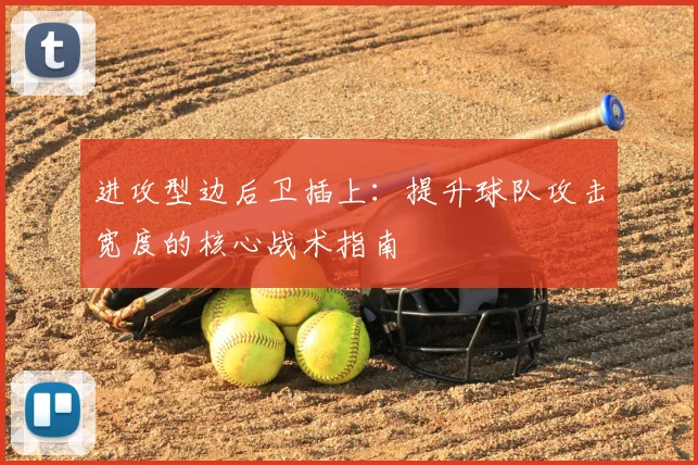 进攻型边后卫插上:提升球队攻击宽度的核心战术指南